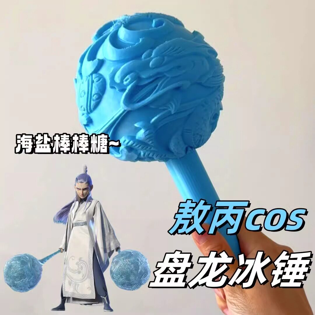 盘龙冰锤武器3d打印海盐棒棒糖可伸缩网红爆款玩具2周边生日礼物8