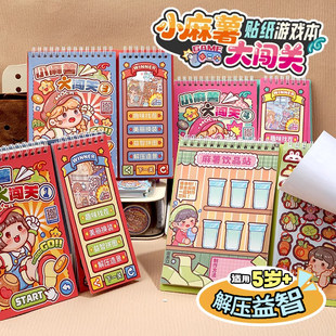 小麻薯闯关游戏本贴纸画书女孩儿童解压玩具免裁剪diy学生安静书