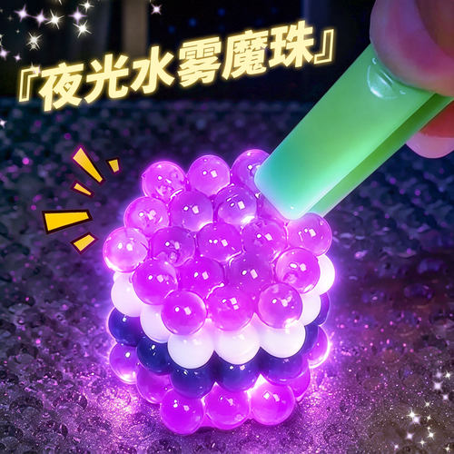 拼豆豆夜光水雾魔珠手工diy套装