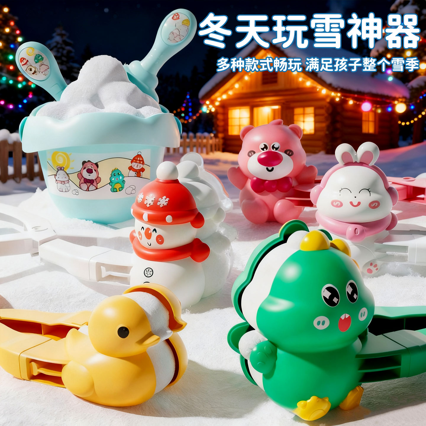【加大加粗】儿童雪球夹玩雪神器
