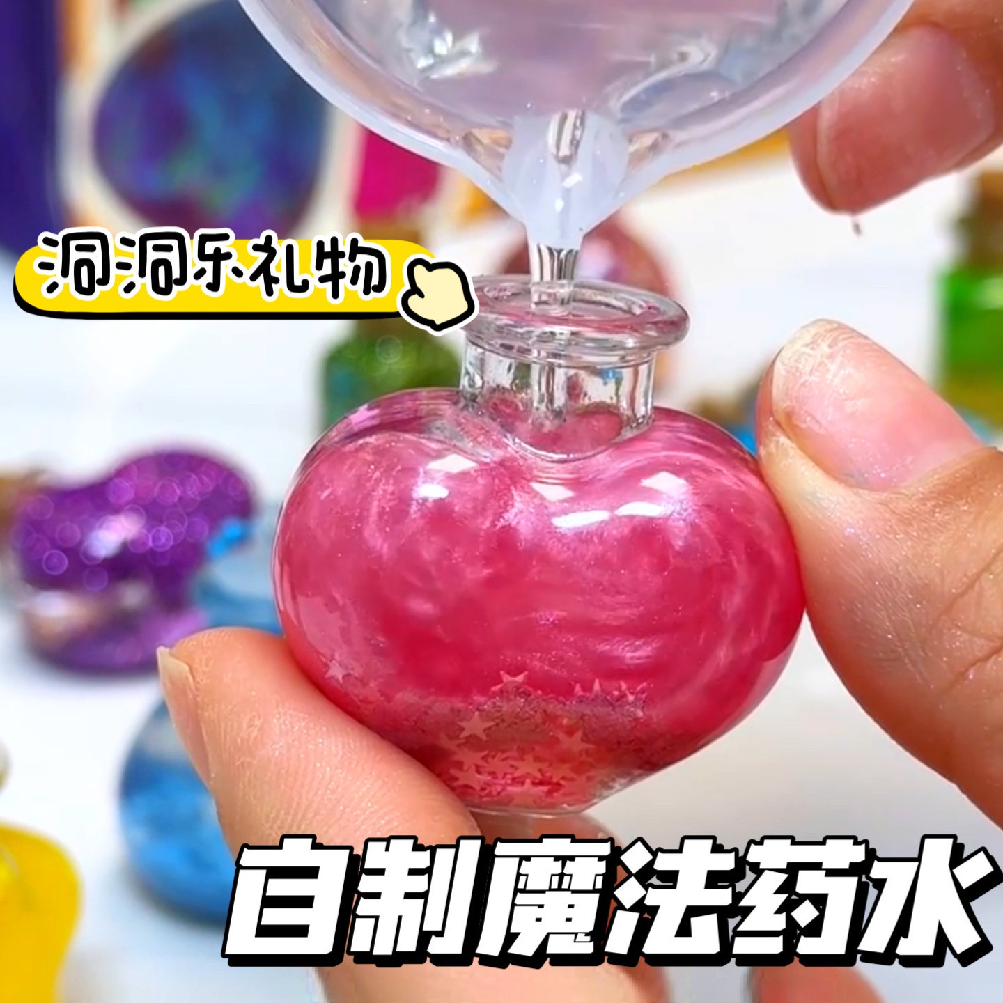 魔法药水玩具魔法书洞洞乐儿童法师diy药水盲盒女孩生奖励古怪玩1