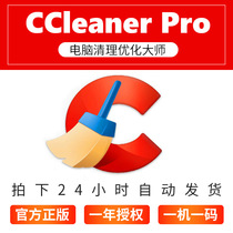 CCleaner中文激活码序列号CCleaner专业版Win系统优化电脑清理注册表CCleanerPro