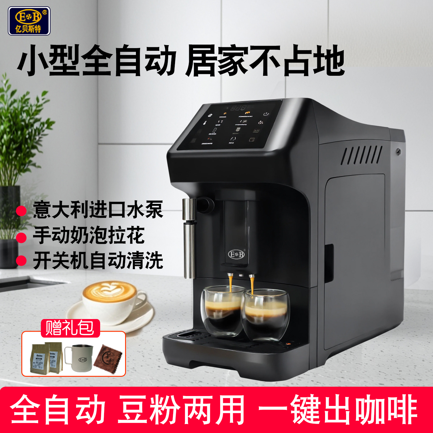 EB全自动咖啡机家用现磨小型
