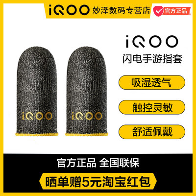 vivoiQOO游戏手指套吸汗防滑