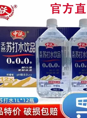 中沃工厂直营店天然苏打水1000mL*12瓶解渴柠檬味0糖0卡0脂弱碱性