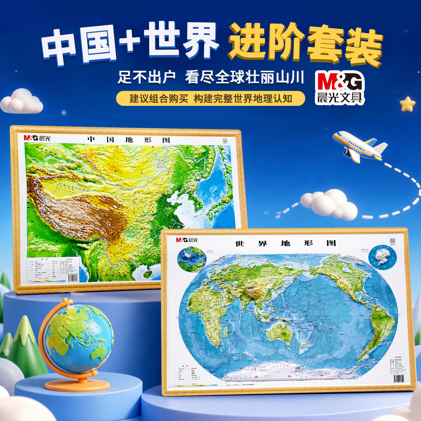 【晨光地形】2025世界地形和中国地形地图共2张3d立体凹凸地形图浮雕地图挂图 初高中学生用地理教学家用墙贴										