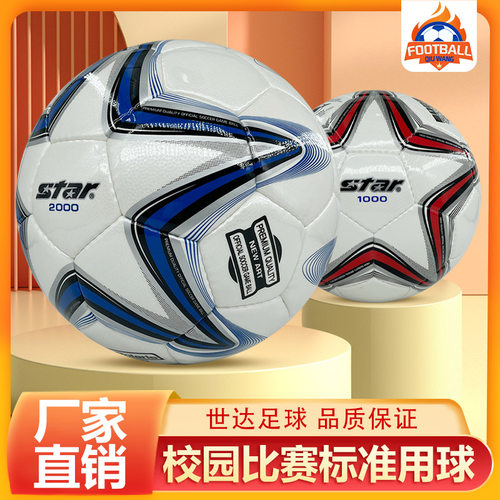 STAR正品世达足球学生成人训练比赛手缝足球5号球户外运动4号足球