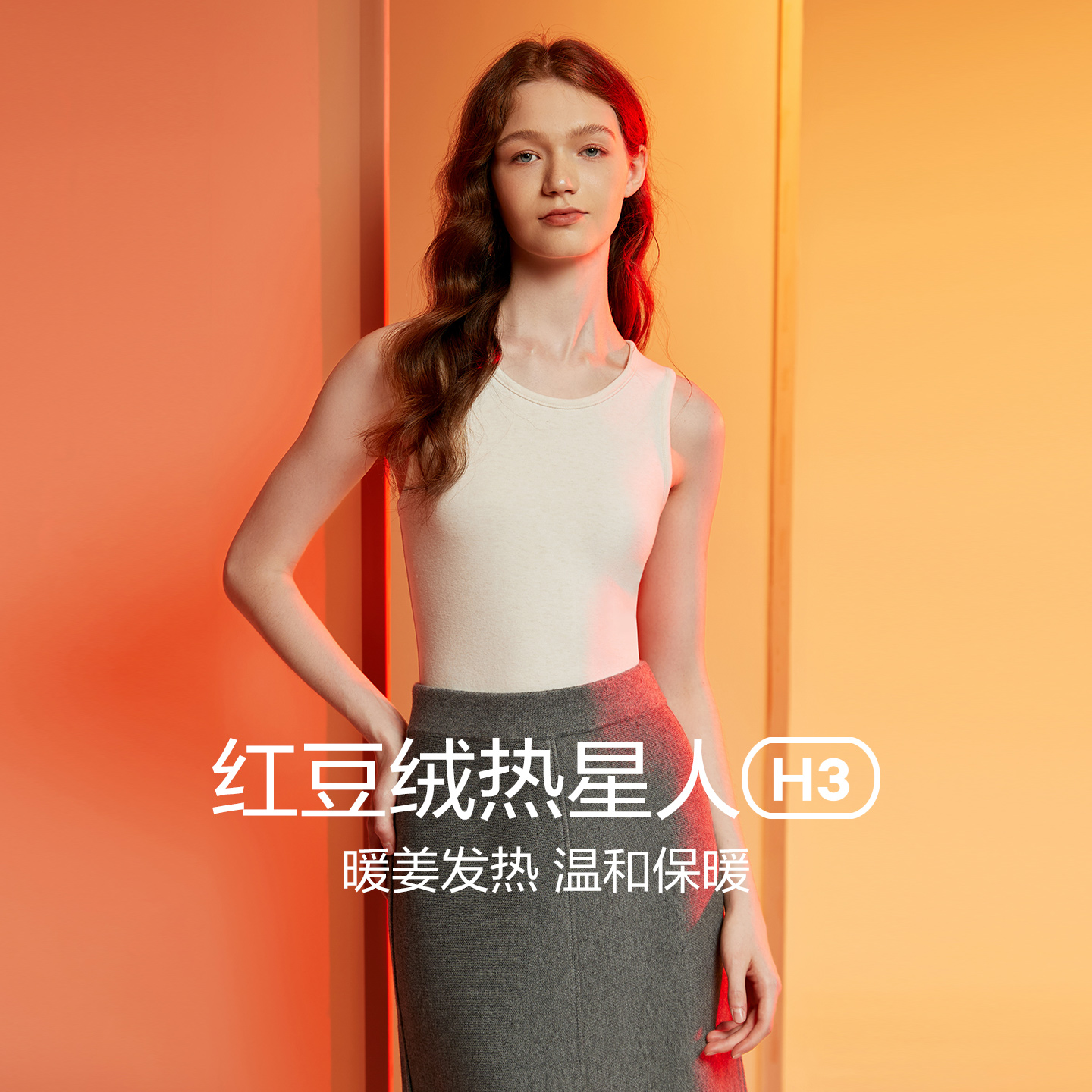 红豆绒H3热星人抗静电内搭女士发热背心保暖内衣打底衫秋冬磨毛