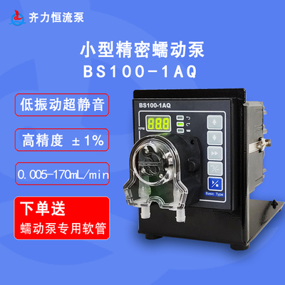 保定齐力 BS100-1AQ基本型精密蠕动泵数码管显示转速掉电记忆功能