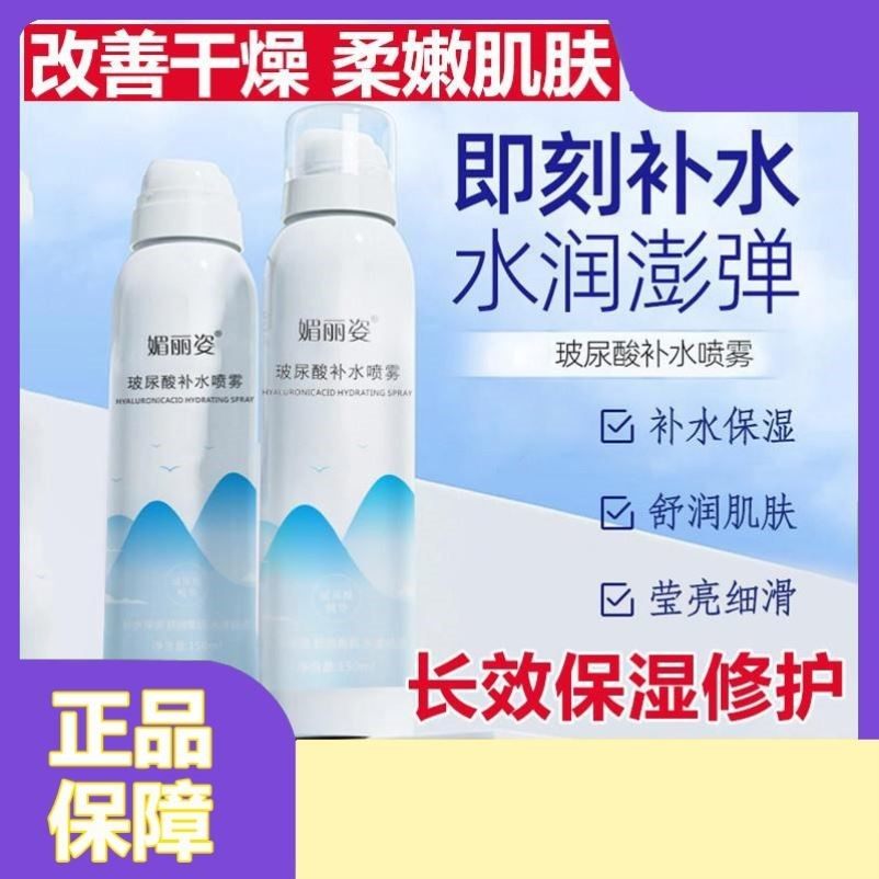 媚丽姿玻尿酸补水喷雾面部爽肤水精华晒后修护妆前保湿敷舒缓敏肌