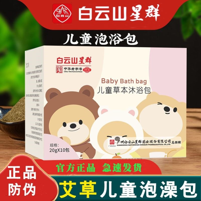 白云山星群儿童专用泡浴包艾草泡澡药包艾草婴儿泡浴包官方正品