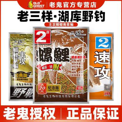 老鬼经典老三样九一八速攻螺鲤2号鱼饵湖库野钓鲤鱼鲫鱼渔诺钓饵