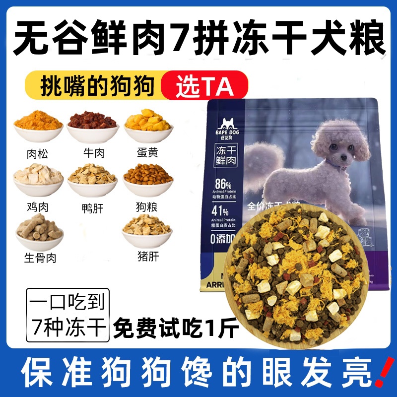 【全网爆款】冻干狗粮成犬幼犬小型犬通用型泰迪博美比熊土狗柯基