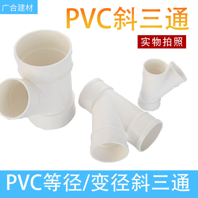 加厚pvc变径等径斜三通50