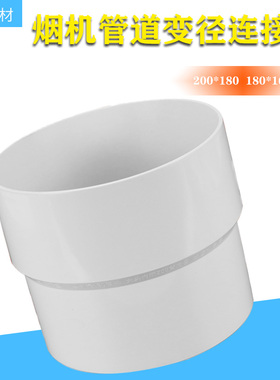 pvc加厚烟管变径大小头200*180 180*160 烟管排风管变径转接头