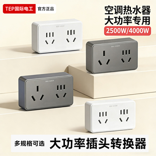 国际电工16a转10a转换插座10a转16a的插头转换器转接头插排4000w
