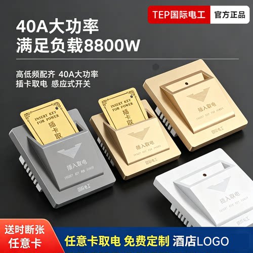 国际电工通用插卡取电开关智能酒店宾馆民宿自动断电控制器高低频