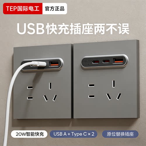 国际电工86型20WUSB快充插座