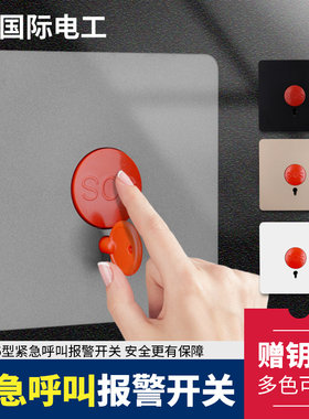 86型紧急按钮开关报警器暗装面板家用SOS求救应急呼叫手动复位