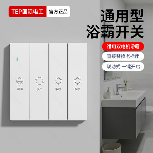 国际电工86型智能浴霸开关卫生间防水四开五开风暖5合一通用面板