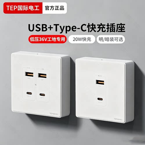 国际电工明装36v快充面板带usb插座工地宿舍86型20W充电typec暗装