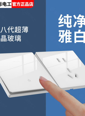 水晶玻璃10A开关插座奶油白86型