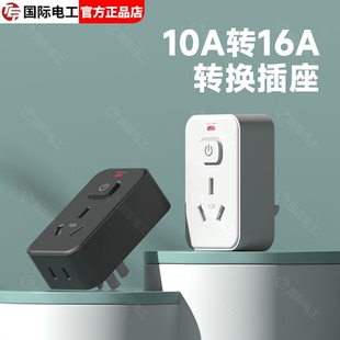 10a转16a空调热水器转换器插座大功率电器电源转换器带过载保护插