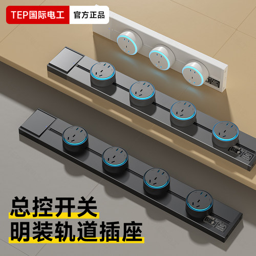 国际电工明装带开关轨道插座