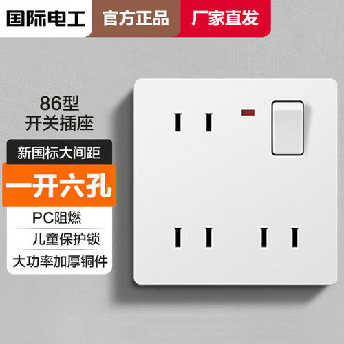 国际电工一开六孔开关插座面板二二二孔四孔二二插暗装墙壁家用