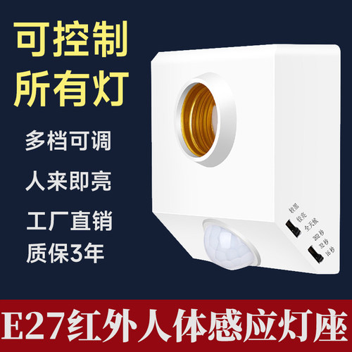 自动亮灯感应灯座E27螺口人楼道