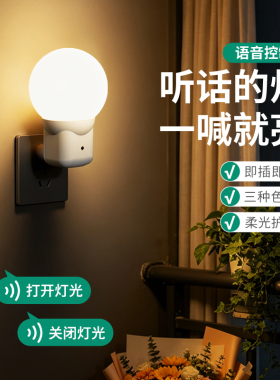人工智能语音控制插电式小夜灯声控LED护眼灯家用卧室床头睡眠灯