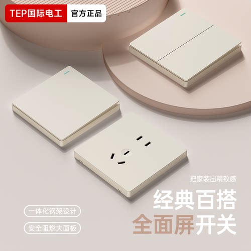 国际电工哑光可可蛋奶开关面板