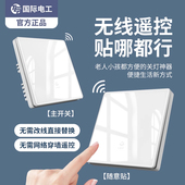 国际电工无线子母遥控开关控制器220v免布线随意贴家用单控改双控