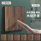 复古木纹面板民宿仿古风插座 86型开关插座新中式 国际电工装 修暗装