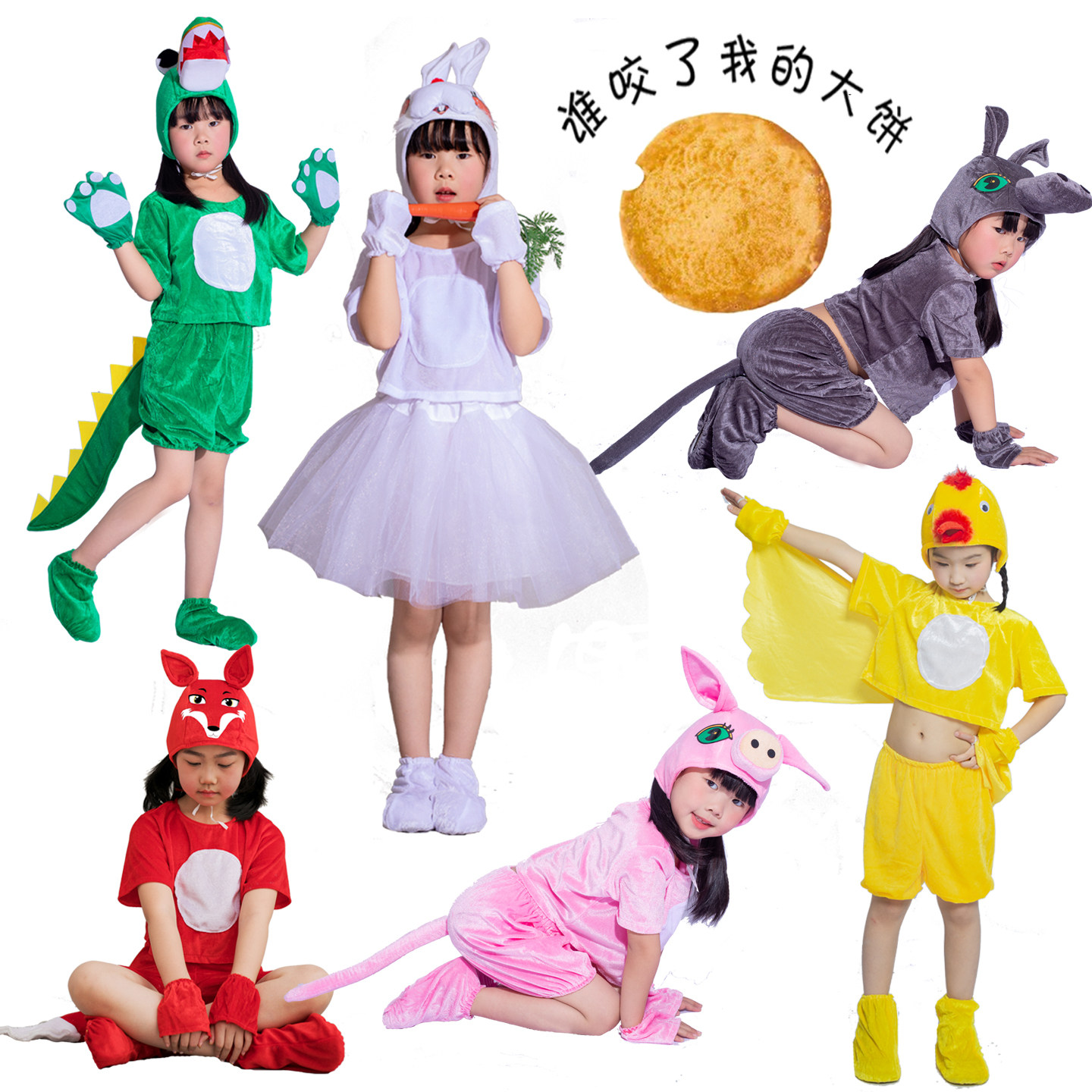 儿童绘本剧谁咬了我的大饼表演服鳄鱼小猪河马狐狸小鸟兔子演出服