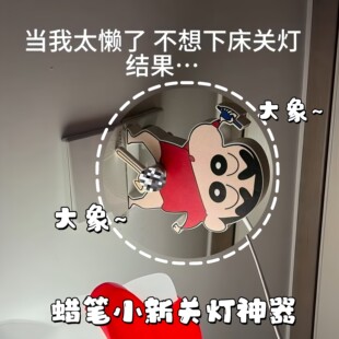 蜡笔小新关灯神器创意可爱懒人遥控开关新奇特无线声控开关辅助器