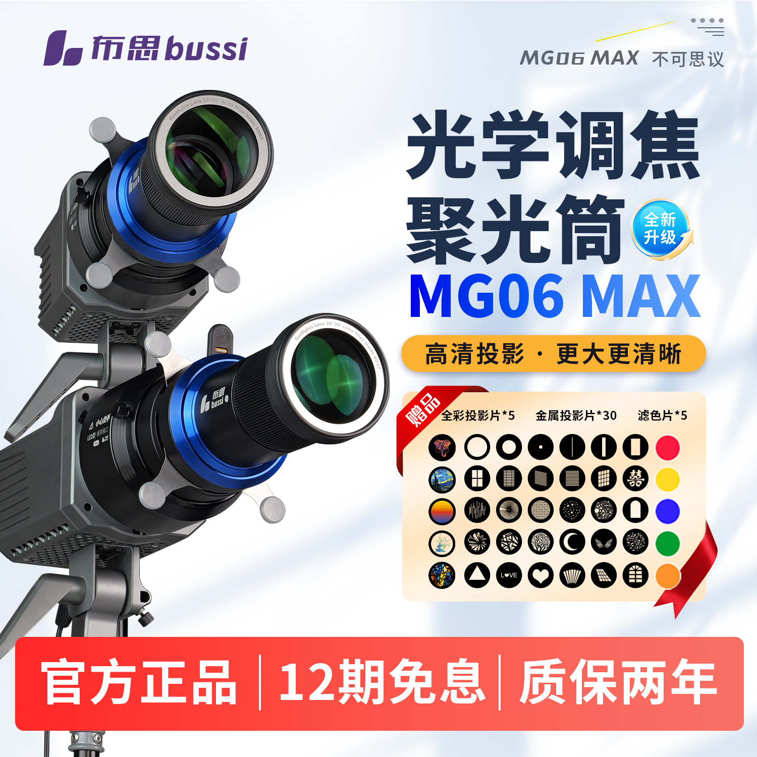 点测光MG06MAX聚光筒保荣保富图闪光灯LED常亮灯束光筒成像镜头