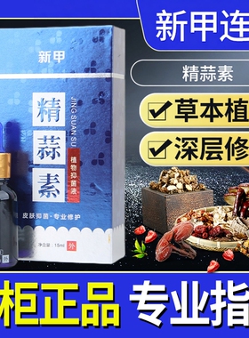 【新甲官方旗舰店】精蒜素