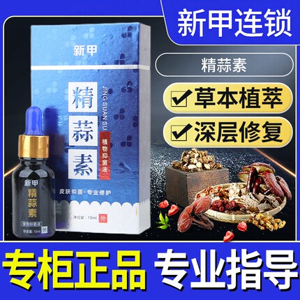 新甲精蒜素植物液膏皮肤凤仙花绿软膏连锁官方正品