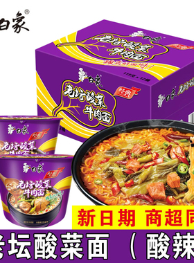 白象方便面整箱12桶泡面桶装老坛酸菜牛肉面零食批发速食食品包邮