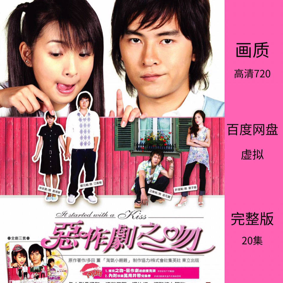 电视剧【恶作剧之吻-第一部】画质:高清720 完整版:20集