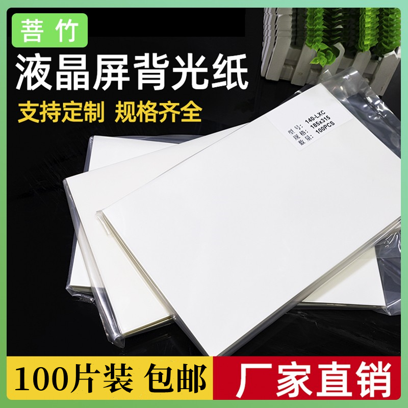 菩竹 笔记本液晶屏背光模组背光纸扩散纸背光源材料扩散膜100张 包装 白板纸 原图主图