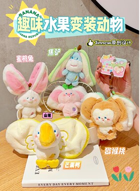 新款水果剥剥乐挂件公仔