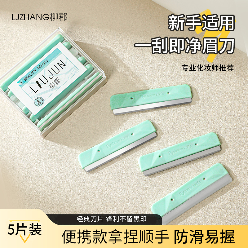 专业用修眉刀片女士刮眉毛刀套装初学者化妆师专用男剃眉神器锋利