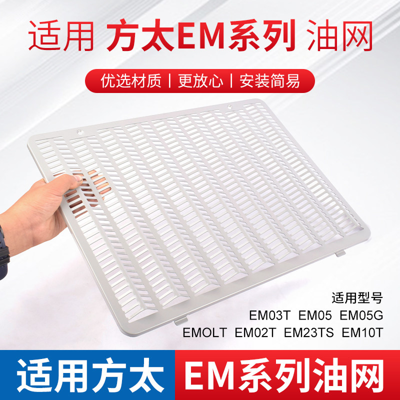 适用方太油烟机配件过滤网油杯EM03T EM05进风罩接油杯风叶网罩