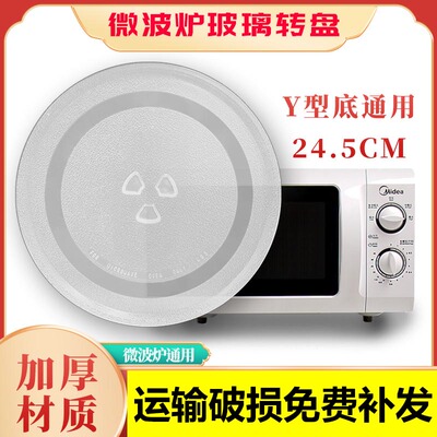 适用格兰仕美的微波炉玻璃转盘通用配件大全玻璃托盘子直径24.5cm