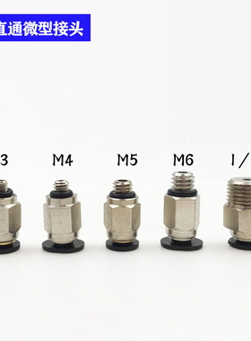 微型气管快插接头PC4-M5迷你气动直通PC6-M5C M3 M6 4-M4C 3-M3C