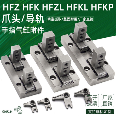 HFZL手指气缸N爪头HFZ/HFK/HFKL6/10/16/20/25F夹爪40导轨32配件B
