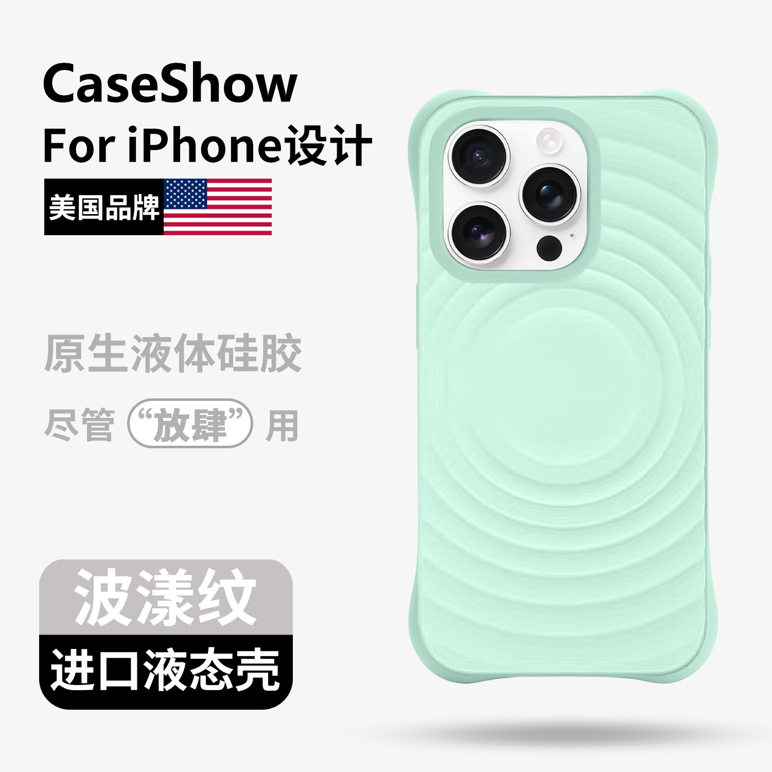 真液态硅胶磁吸波漾纯色软软糯糯