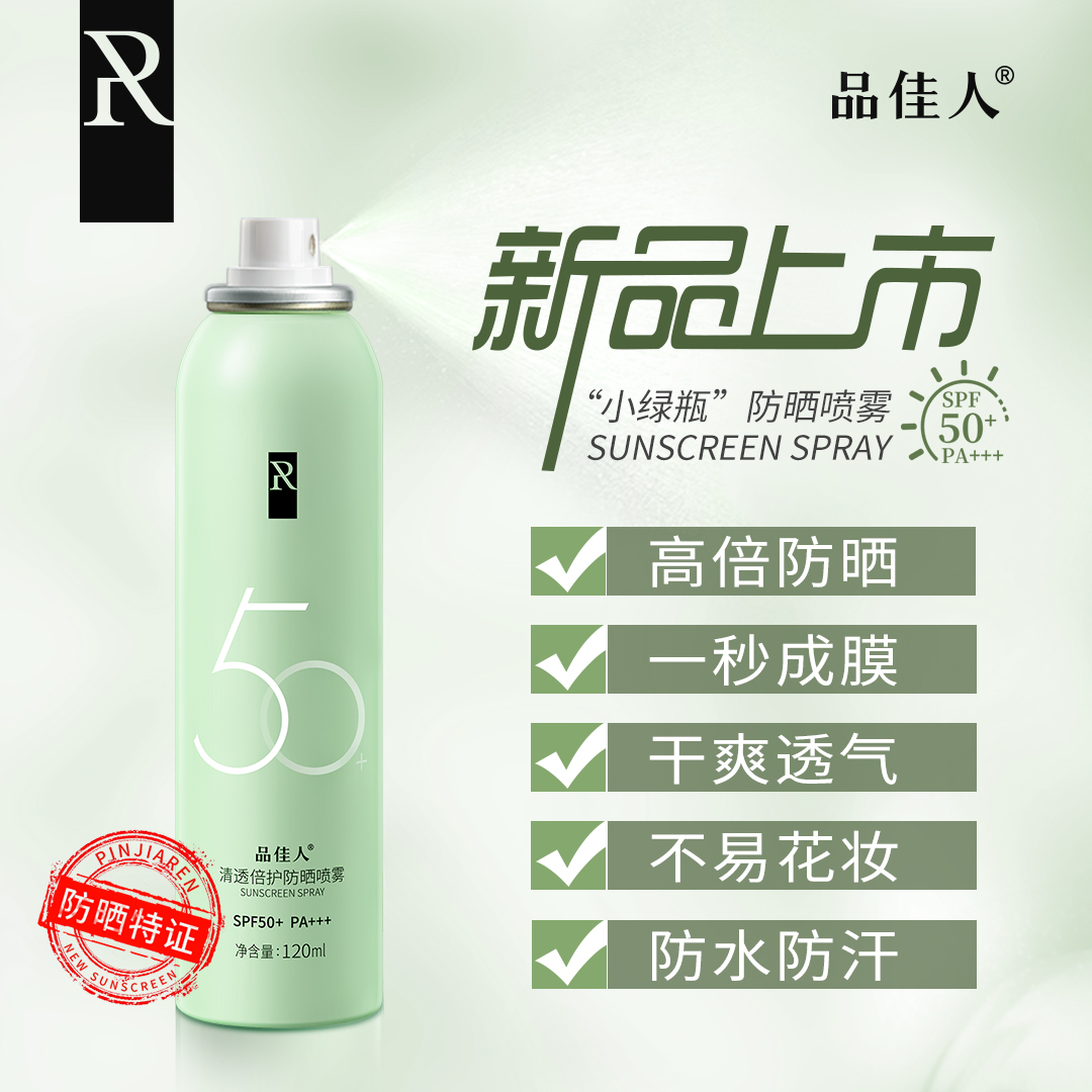 品佳人小绿瓶水晶防晒喷雾spf50倍隔离防水物理化学无色透明清爽